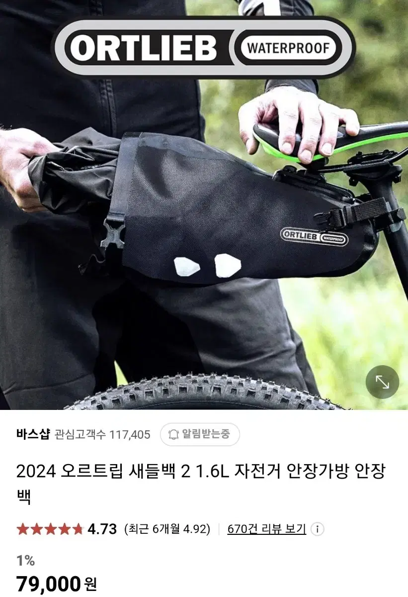 오르트립 새들백 자전거 가방 처분합니다